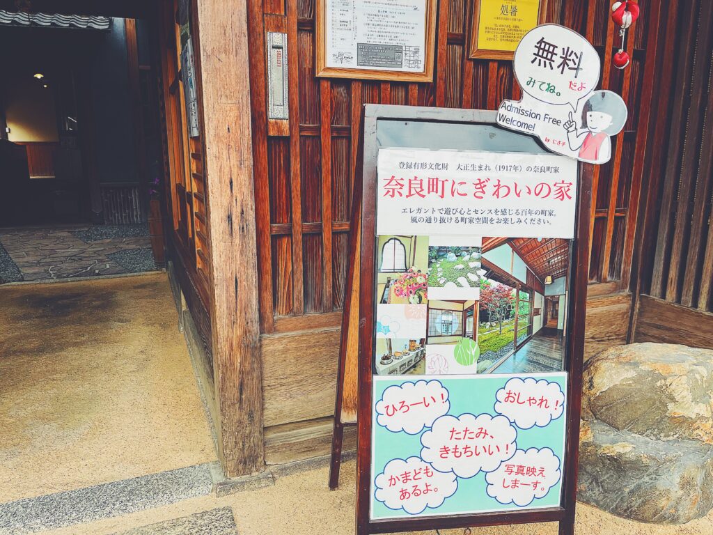 奈良町にぎわいの家